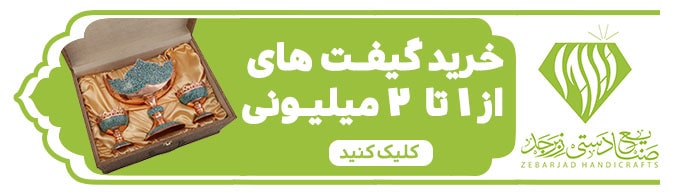 گیفت سازمانی صنایع دستی زبرجد