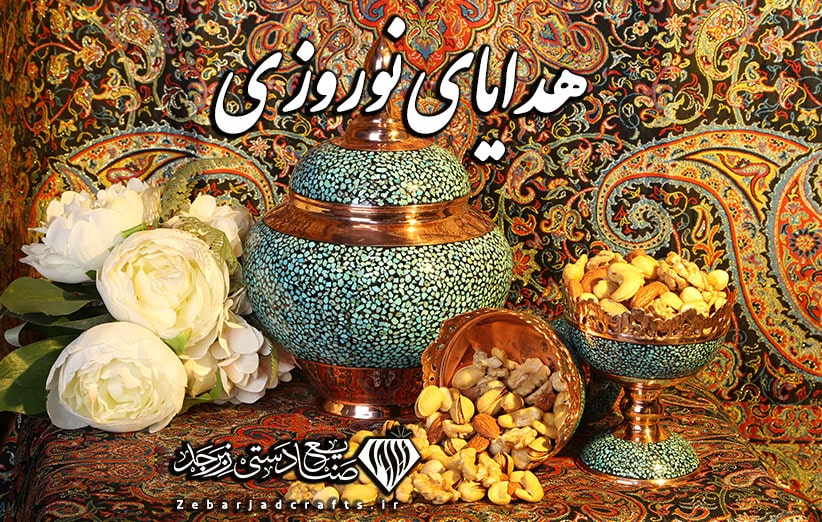 هدیه تبلیغاتی عید نوروز 1402