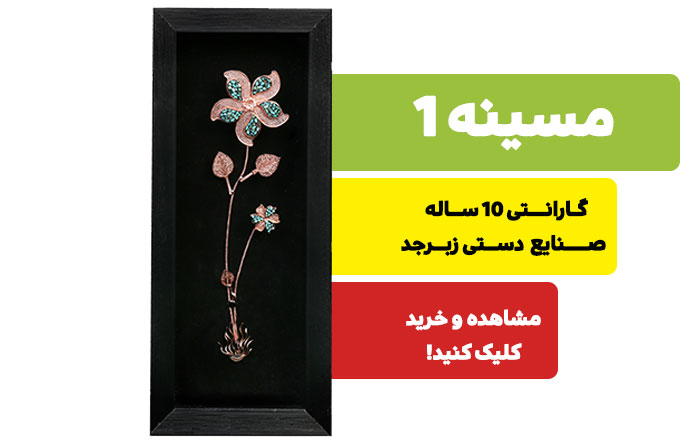 تابلو مسینه 1 صنایع دستی زبرجئ مناسب برای کادو خونه نویی