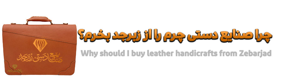 خرید محصولات چرم از زبرجد