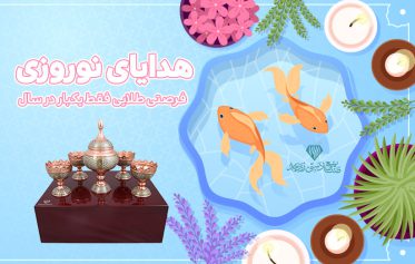 هدایای نوروزی صنایع دستی زبرجد